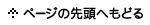 ページの先頭へ戻る